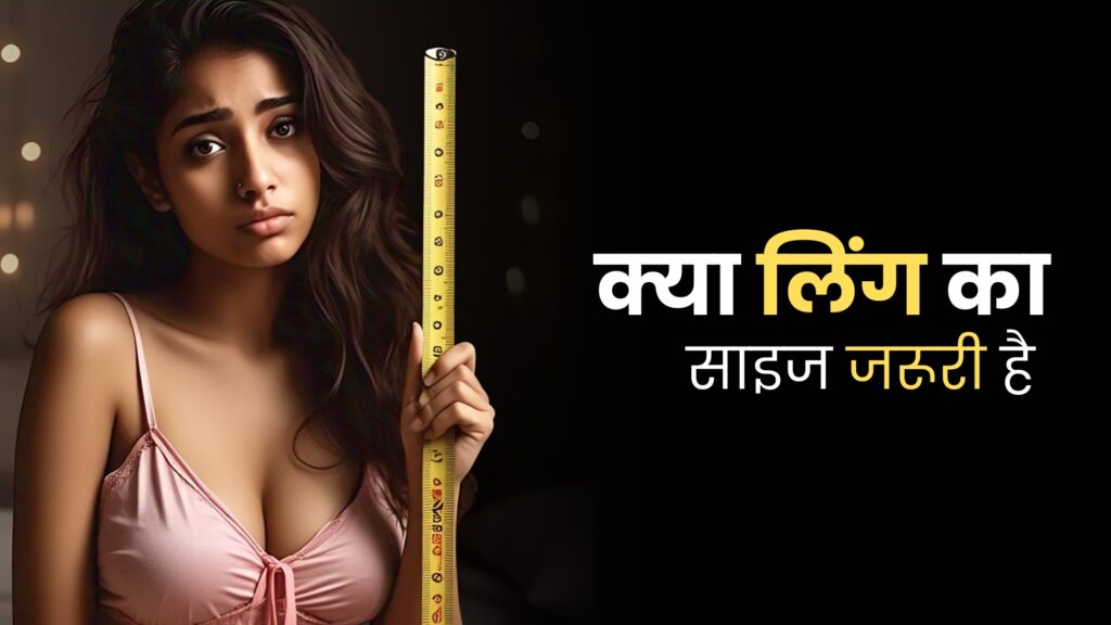 क्या लिंग का साइज़ जरुरी है?
