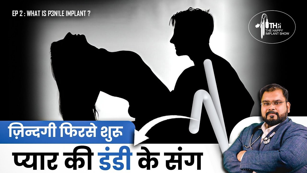 मर्दाना शक्ति | What is a Penile Implant | Happy Implant Ep2