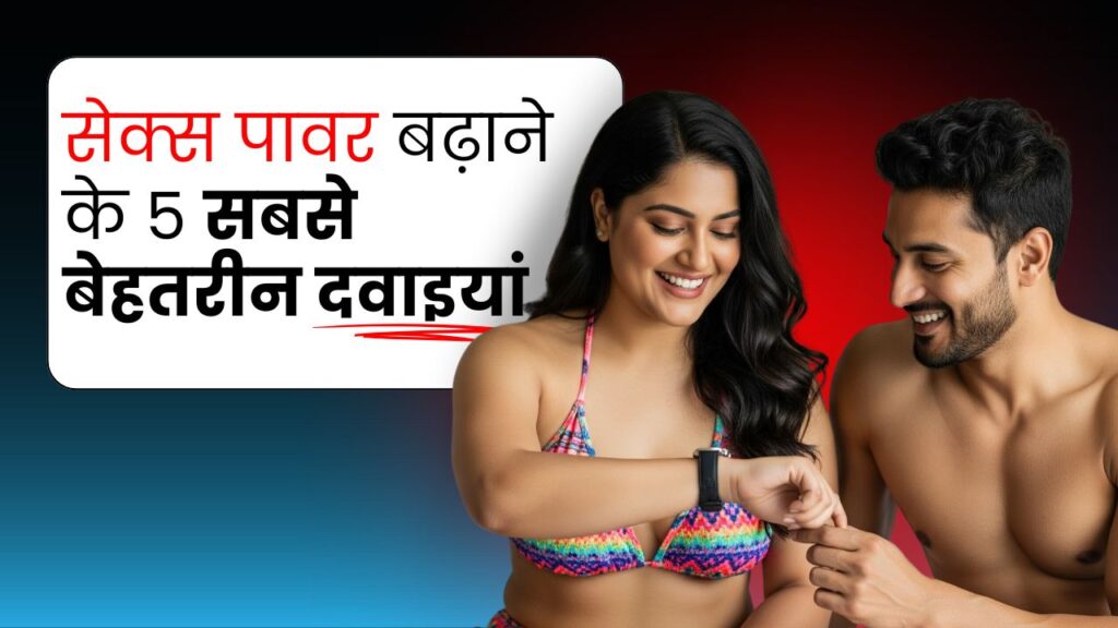 सेक्स टाइमिंग बढ़ाने की टॉप 5 दवाइयाँ