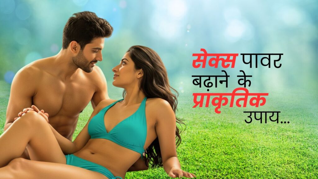 सेक्स पावर बढ़ाने के प्राकृतिक उपाय