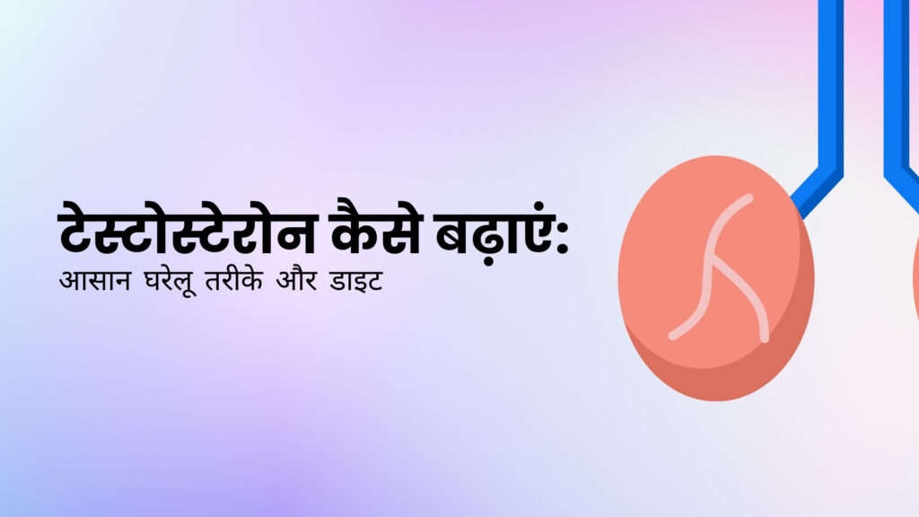 टेस्टोस्टेरोन कैसे बढ़ाएं