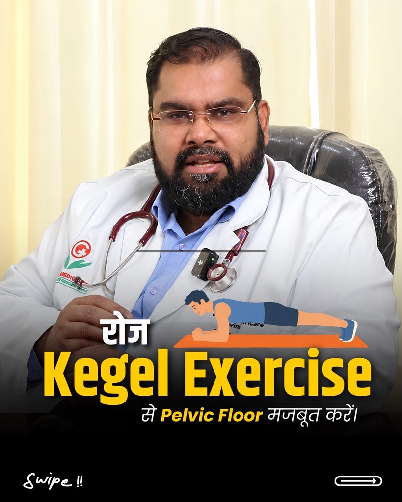 इरेक्शन के लिए कीगल एक्सरसाइज और पेल्विक फ्लोर मसल्स