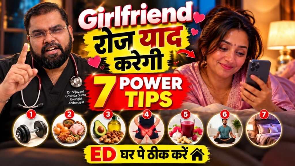 इरेक्टाइल डिस्फंक्शन (ED) का घरेलू इलाज: 7 वैज्ञानिक तरीके जो सच में काम करते हैं