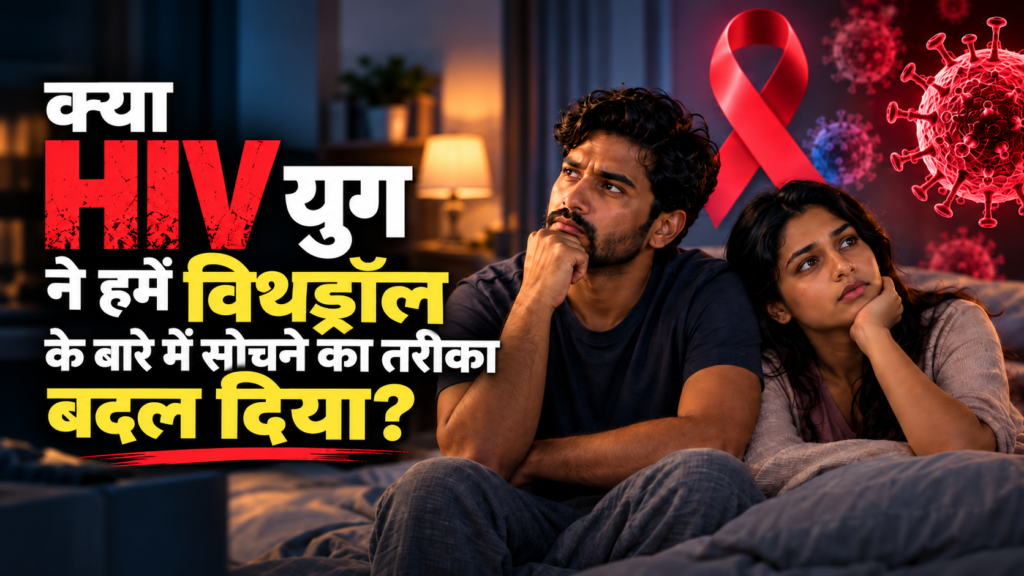 क्या शादीशुदा जिंदगी में कंडोम जरूरी है